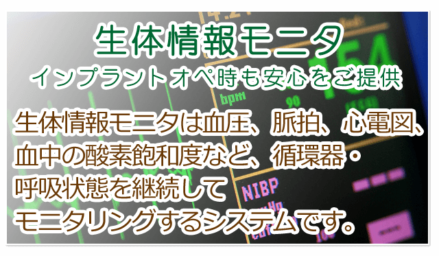 生体情報モニタ インプラントオペ時も安心をご提供