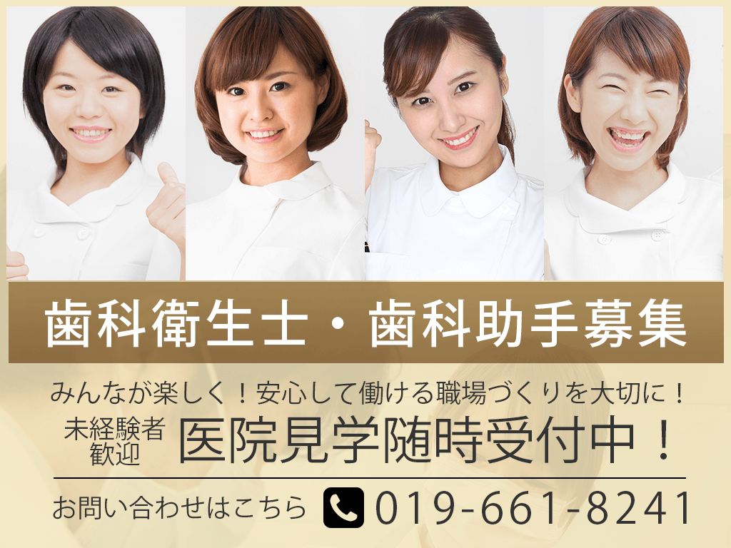 歯科衛生士・歯科助手募集 みんなが安心して働ける職場づくりを大切に 未経験者歓迎・医院見学随時受付中